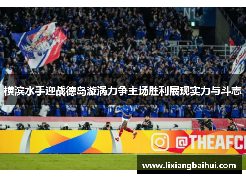 横滨水手迎战德岛漩涡力争主场胜利展现实力与斗志