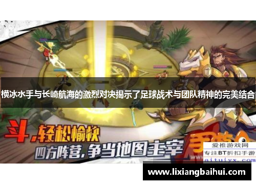 横冰水手与长崎航海的激烈对决揭示了足球战术与团队精神的完美结合