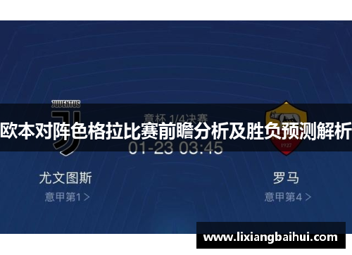 欧本对阵色格拉比赛前瞻分析及胜负预测解析