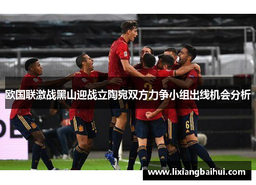 欧国联激战黑山迎战立陶宛双方力争小组出线机会分析