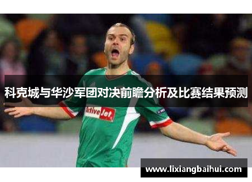 科克城与华沙军团对决前瞻分析及比赛结果预测