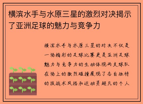 横滨水手与水原三星的激烈对决揭示了亚洲足球的魅力与竞争力