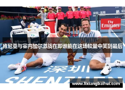 肯尼亚与塞内加尔激战在即谁能在这场较量中笑到最后