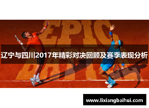 辽宁与四川2017年精彩对决回顾及赛季表现分析