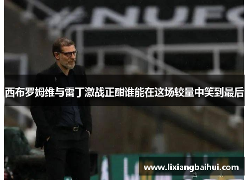 西布罗姆维与雷丁激战正酣谁能在这场较量中笑到最后