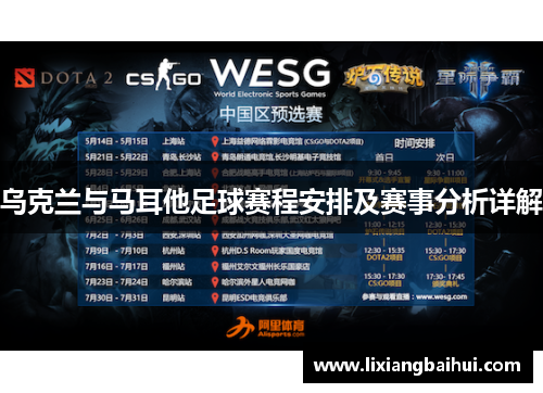 乌克兰与马耳他足球赛程安排及赛事分析详解