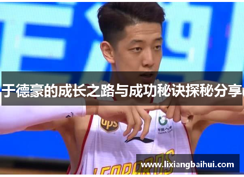 于德豪的成长之路与成功秘诀探秘分享