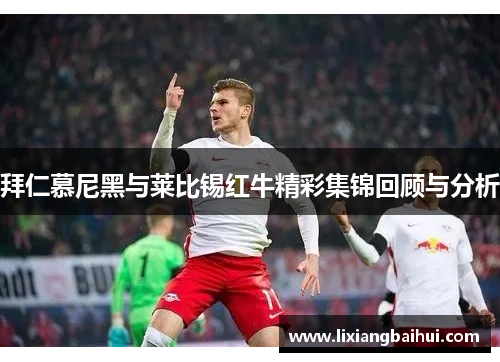 拜仁慕尼黑与莱比锡红牛精彩集锦回顾与分析