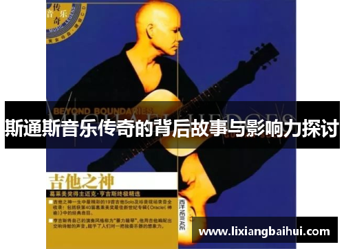 斯通斯音乐传奇的背后故事与影响力探讨