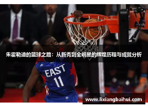 朱霍勒迪的篮球之路：从新秀到全明星的辉煌历程与成就分析