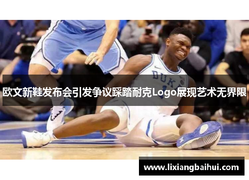 欧文新鞋发布会引发争议踩踏耐克Logo展现艺术无界限