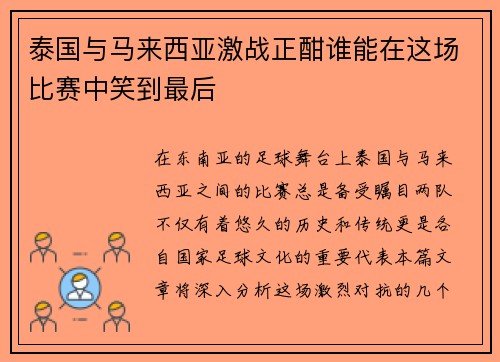 泰国与马来西亚激战正酣谁能在这场比赛中笑到最后