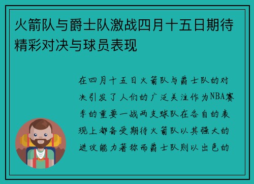 火箭队与爵士队激战四月十五日期待精彩对决与球员表现
