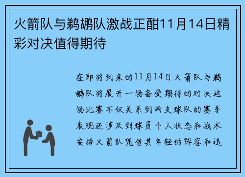 火箭队与鹈鹕队激战正酣11月14日精彩对决值得期待