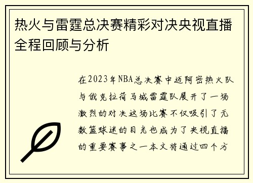 热火与雷霆总决赛精彩对决央视直播全程回顾与分析