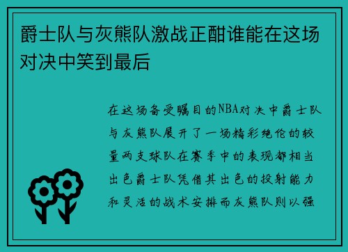 爵士队与灰熊队激战正酣谁能在这场对决中笑到最后