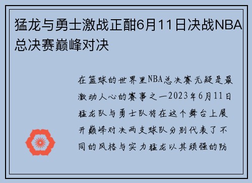 猛龙与勇士激战正酣6月11日决战NBA总决赛巅峰对决