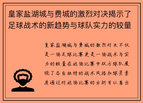 皇家盐湖城与费城的激烈对决揭示了足球战术的新趋势与球队实力的较量