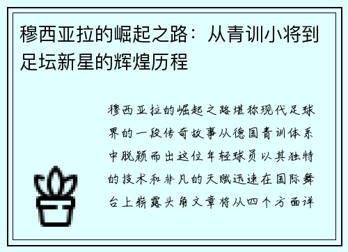穆西亚拉的崛起之路：从青训小将到足坛新星的辉煌历程