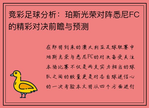 竞彩足球分析：珀斯光荣对阵悉尼FC的精彩对决前瞻与预测