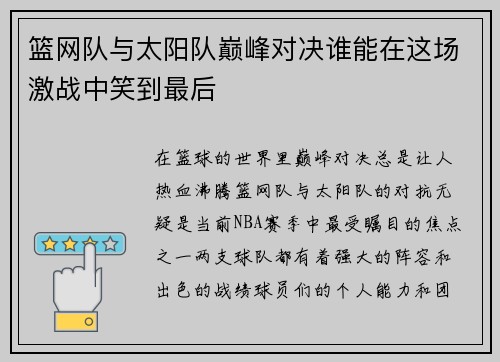 篮网队与太阳队巅峰对决谁能在这场激战中笑到最后