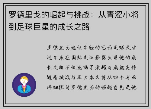 罗德里戈的崛起与挑战：从青涩小将到足球巨星的成长之路