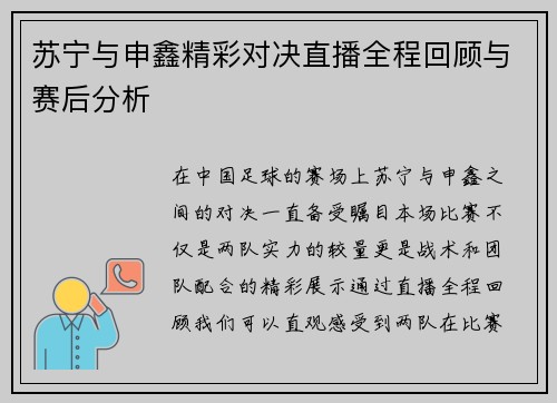 苏宁与申鑫精彩对决直播全程回顾与赛后分析